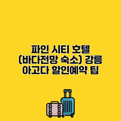 파인 시티 호텔 (바다전망 숙소) 강릉 아고다 할인예약 팁