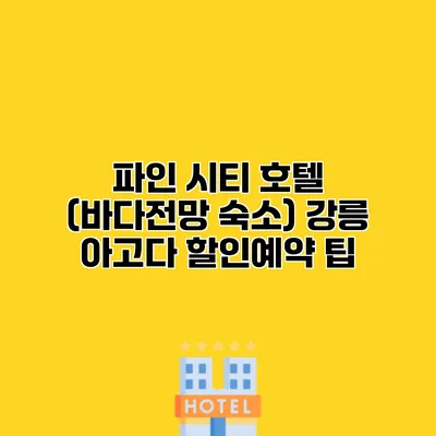 파인 시티 호텔 (바다전망 숙소) 강릉 아고다 할인예약 팁