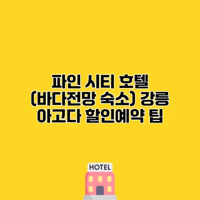 파인 시티 호텔 (바다전망 숙소) 강릉 아고다 할인예약 팁