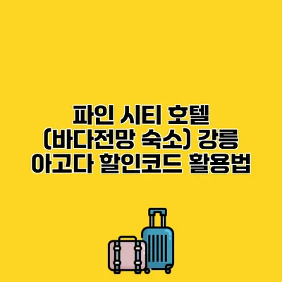 파인 시티 호텔 (바다전망 숙소) 강릉 아고다 할인코드 활용법
