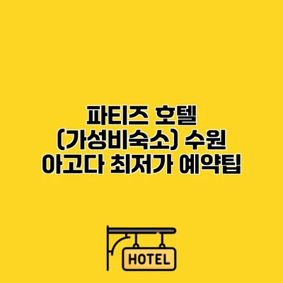 파티즈 호텔 (가성비숙소) 수원 아고다 최저가 예약팁