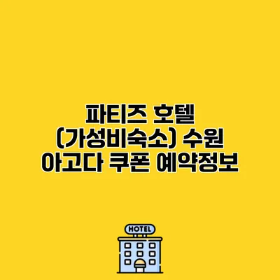 파티즈 호텔 (가성비숙소) 수원 아고다 쿠폰 예약정보