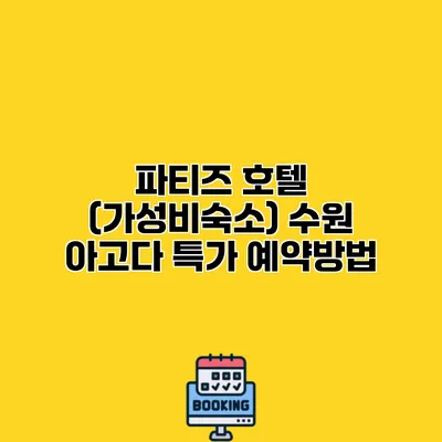 파티즈 호텔 (가성비숙소) 수원 아고다 특가 예약방법