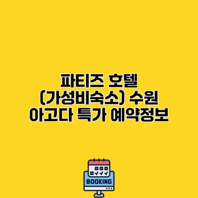 파티즈 호텔 (가성비숙소) 수원 아고다 특가 예약정보