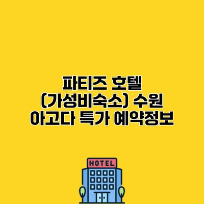 파티즈 호텔 (가성비숙소) 수원 아고다 특가 예약정보