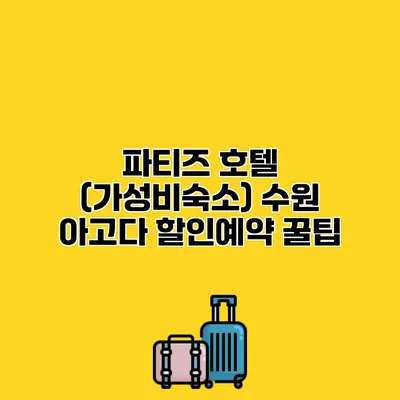 파티즈 호텔 (가성비숙소) 수원 아고다 할인예약 꿀팁