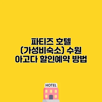 파티즈 호텔 (가성비숙소) 수원 아고다 할인예약 방법