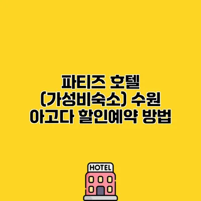 파티즈 호텔 (가성비숙소) 수원 아고다 할인예약 방법