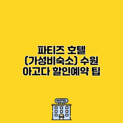 파티즈 호텔 (가성비숙소) 수원 아고다 할인예약 팁
