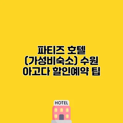 파티즈 호텔 (가성비숙소) 수원 아고다 할인예약 팁
