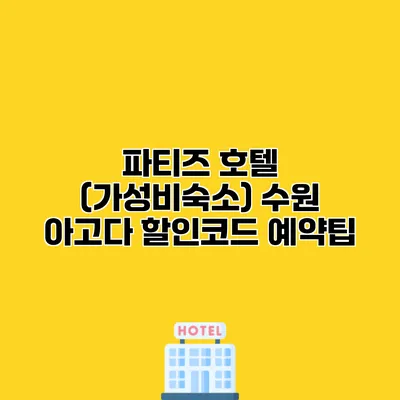 파티즈 호텔 (가성비숙소) 수원 아고다 할인코드 예약팁