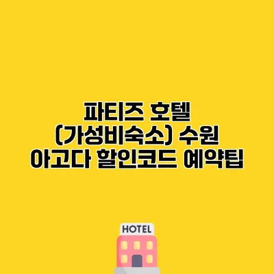 파티즈 호텔 (가성비숙소) 수원 아고다 할인코드 예약팁