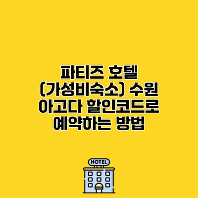 파티즈 호텔 (가성비숙소) 수원 아고다 할인코드로 예약하는 방법