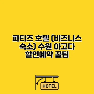 파티즈 호텔 (비즈니스 숙소) 수원 아고다 할인예약 꿀팁