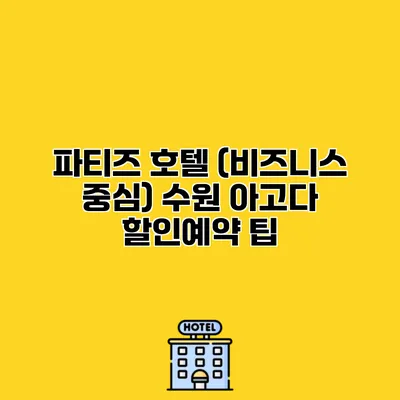 파티즈 호텔 (비즈니스 중심) 수원 아고다 할인예약 팁
