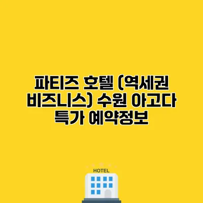 파티즈 호텔 (역세권 비즈니스) 수원 아고다 특가 예약정보