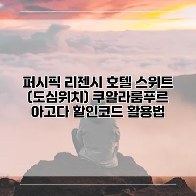 퍼시픽 리젠시 호텔 스위트 (도심위치) 쿠알라룸푸르 아고다 할인코드 활용법