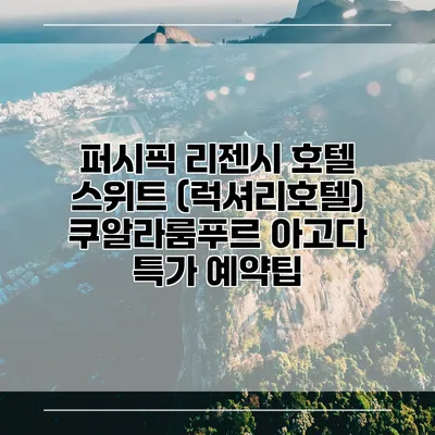 퍼시픽 리젠시 호텔 스위트 (럭셔리호텔) 쿠알라룸푸르 아고다 특가 예약팁