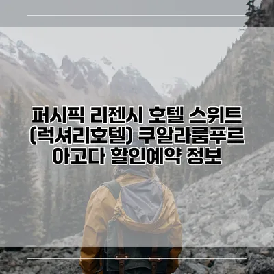 퍼시픽 리젠시 호텔 스위트 (럭셔리호텔) 쿠알라룸푸르 아고다 할인예약 정보