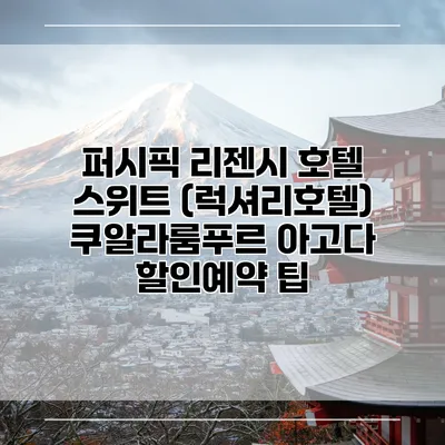 퍼시픽 리젠시 호텔 스위트 (럭셔리호텔) 쿠알라룸푸르 아고다 할인예약 팁
