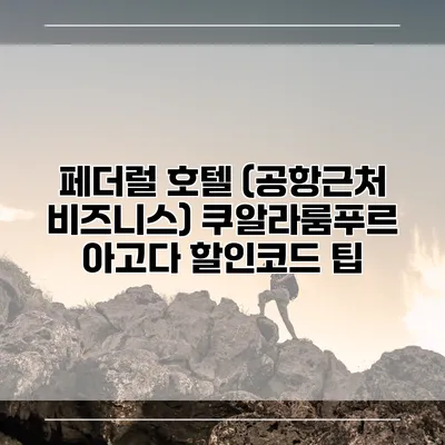 페더럴 호텔 (공항근처 비즈니스) 쿠알라룸푸르 아고다 할인코드 팁