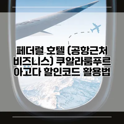 페더럴 호텔 (공항근처 비즈니스) 쿠알라룸푸르 아고다 할인코드 활용법