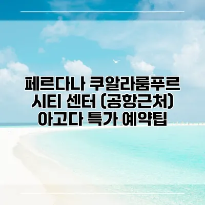 페르다나 쿠알라룸푸르 시티 센터 (공항근처) 아고다 특가 예약팁