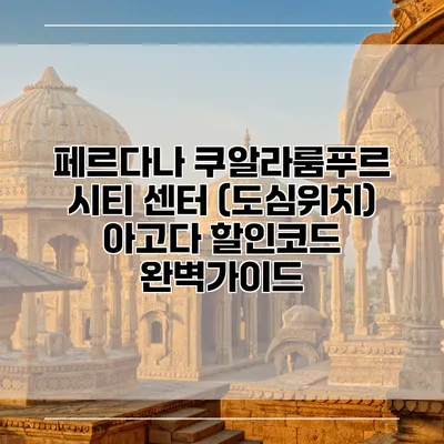 페르다나 쿠알라룸푸르 시티 센터 (도심위치) 아고다 할인코드 완벽가이드