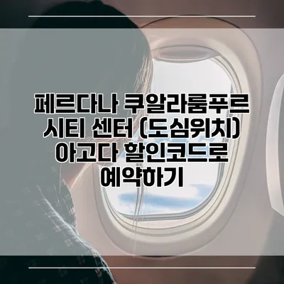 페르다나 쿠알라룸푸르 시티 센터 (도심위치) 아고다 할인코드로 예약하기