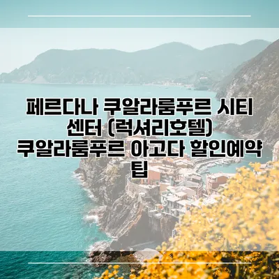페르다나 쿠알라룸푸르 시티 센터 (럭셔리호텔) 쿠알라룸푸르 아고다 할인예약 팁