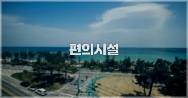 🛎️ 편의시설