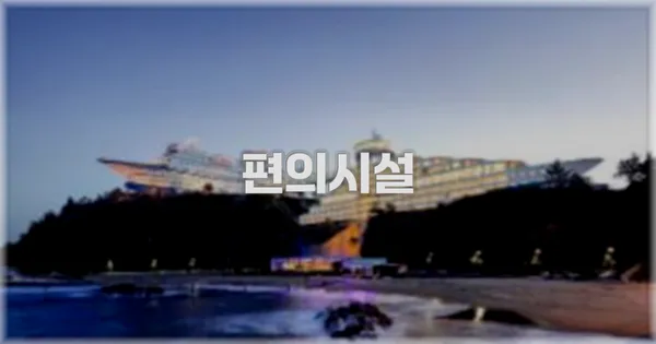 🛎️ 편의시설