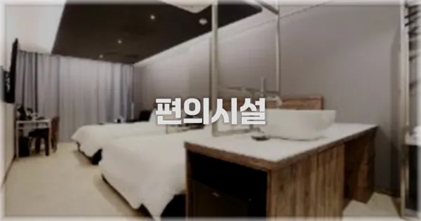 🛎️ 편의시설