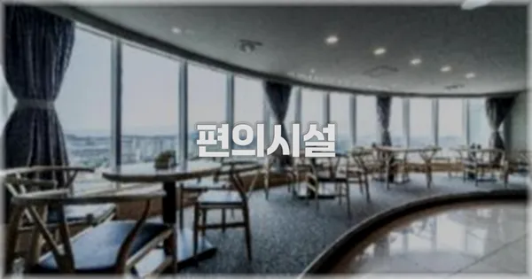 🛎️ 편의시설