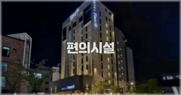 🛎️ 편의시설