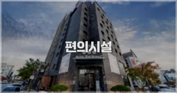 🛎️ 편의시설