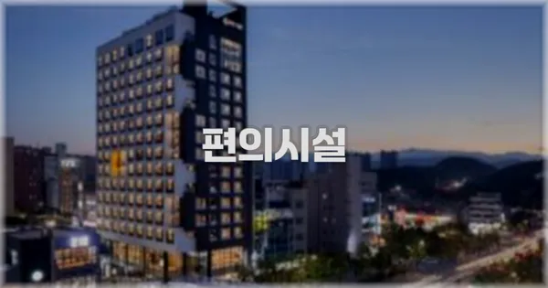 🛎️ 편의시설