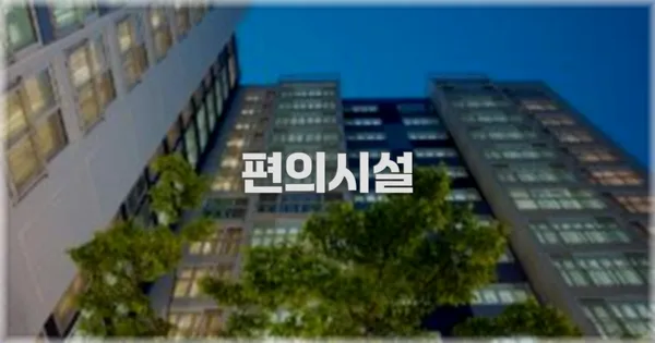 🛎️ 편의시설