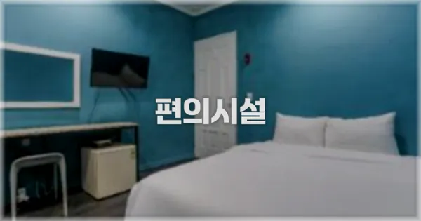 🛎️ 편의시설