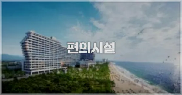🛎️ 편의시설