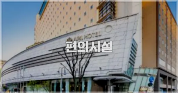 🛎️ 편의시설