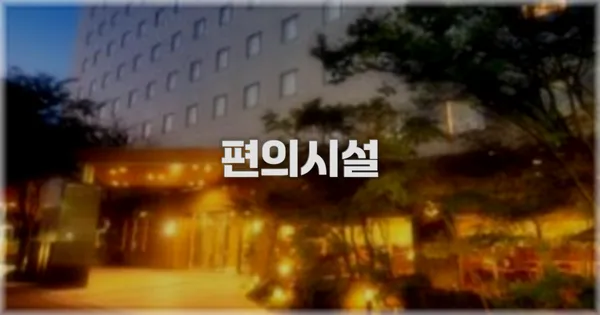 🛎️ 편의시설