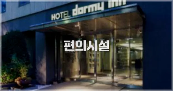 🛎️ 편의시설