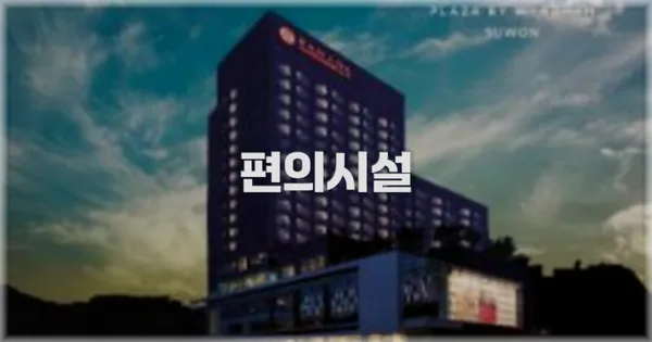 🛎️ 편의시설