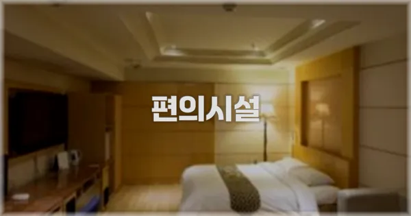 🛎️ 편의시설