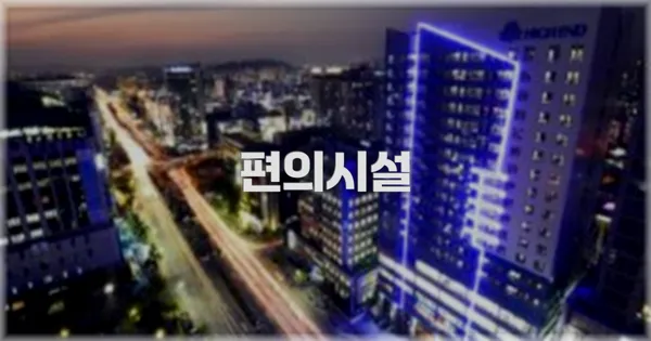 🛎️ 편의시설