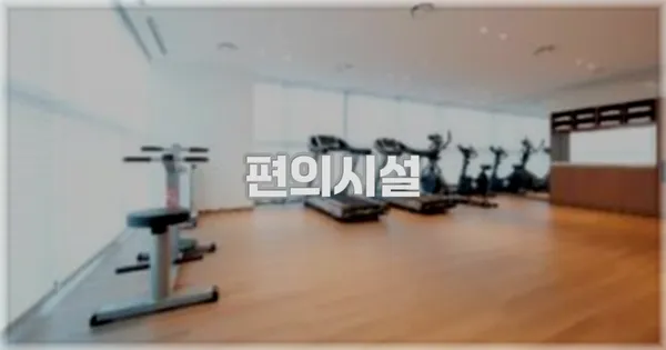 🛎️ 편의시설