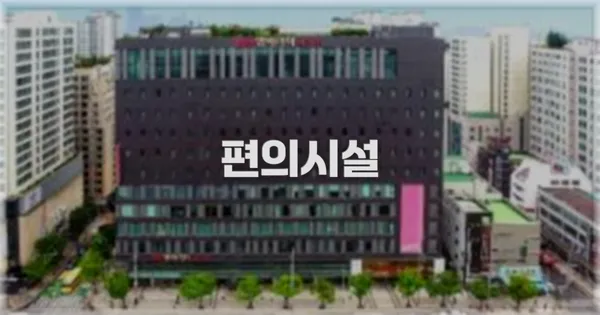 🛎️ 편의시설