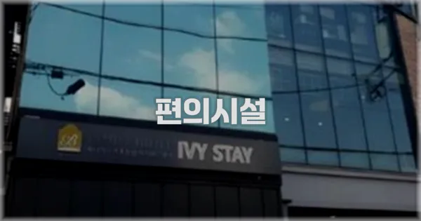 🛎️ 편의시설