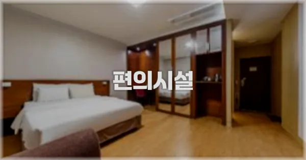 🛎️ 편의시설